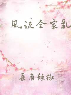 风流全家乱