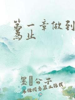 第一章做到你松为止