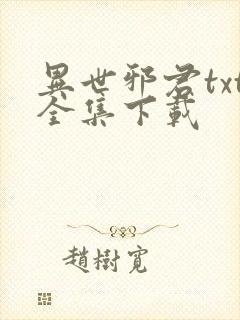 异世邪君txt全集下载