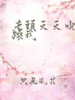 老头天天吃我奶躁我