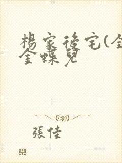 杨家后宅(全)金蝶儿
