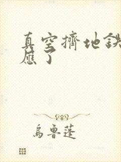 真空挤地铁有反应了