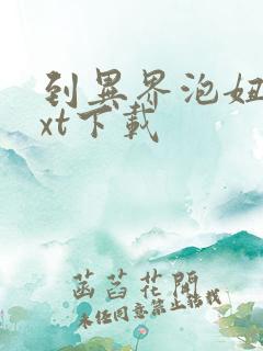 到异界泡妞去txt下载