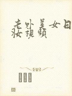 老外美女日系裸妆视频