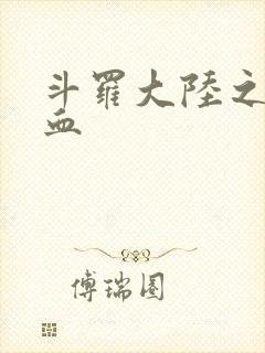 斗罗大陆之唐幽血