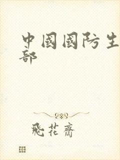 中国国防生第二部