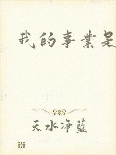 我的事业是父亲