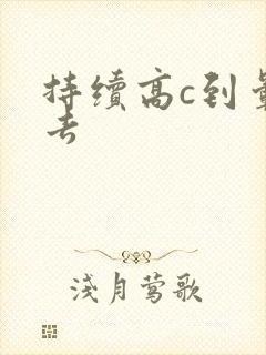 持续高c到晕过去