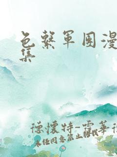 色系军团漫画全集