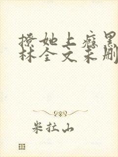 撩她上瘾黑暗森林全文未删减