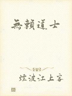 无赖道士