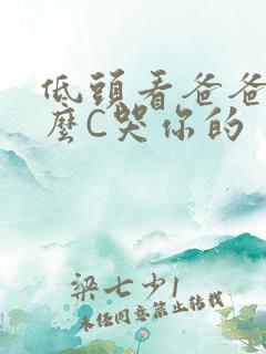 低头看爸爸是怎么C哭你的