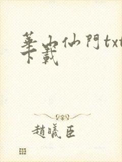 华山仙门txt下载