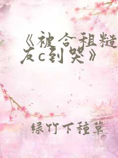 《被合租糙汉室友c到哭》