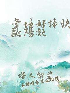 爹地好棒快一点欧阳凝