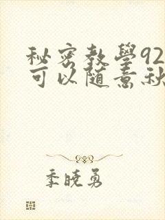 秘密教学92你可以随意秋蝉