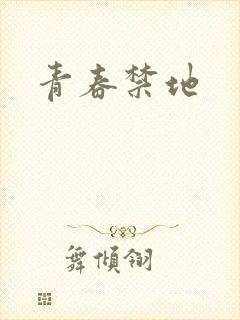 青春禁地