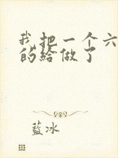 我把一个六年级的给做了