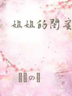 姐姐的闺蜜小说