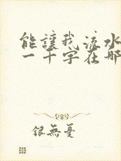 能让我流水水的一千字在哪看