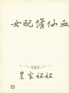 女配修仙血泪史