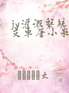 jy灌溉系统公交车唐小米