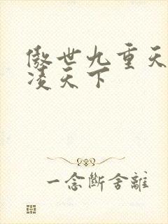 傲世九重天 风凌天下