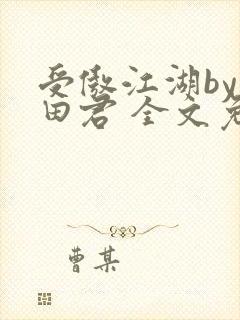 受傲江湖by雨田君 全文免费阅读