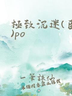 极致沉迷(臣年)po