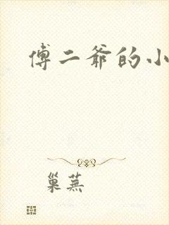 傅二爷的小黏糕