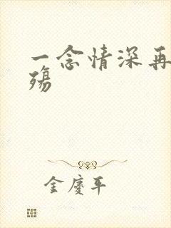 一念情深再念成殇