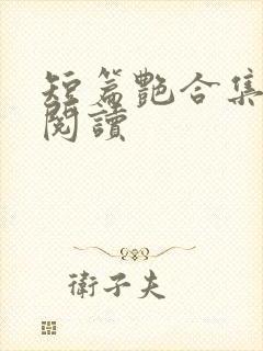 短篇艳合集目录阅读