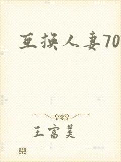 互换人妻70部