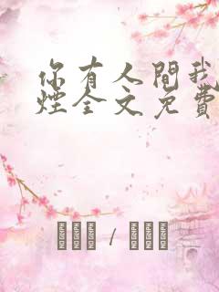 你有人间我有云烟全文免费阅读全文