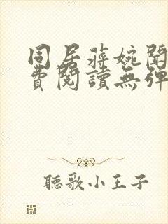 同居蒋婉闻烬免费阅读无弹窗