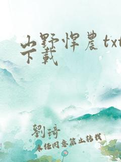 山野悍农txt下载