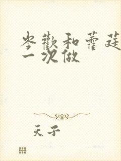 岑欢和藿莛东第一次做