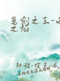 万剑之王-西方之焰