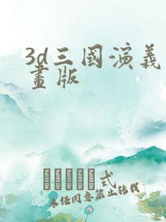 3d三国演义动画版