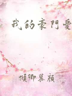 我的豪门爱人