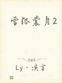雪狐裳月2
