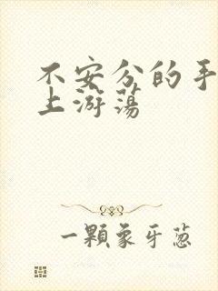 不安分的手在身上游荡