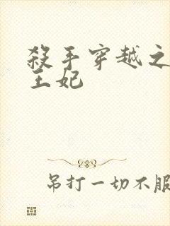 杀手穿越之狂傲王妃