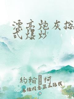 漂亮炮灰总被花式爆炒