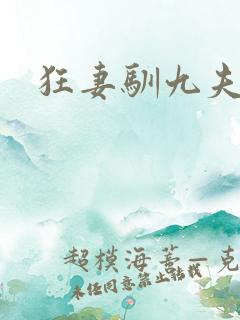 狂妻驯九夫