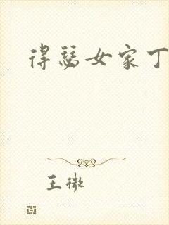 得瑟女家丁
