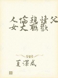 人伦亲情父母儿女大联欢