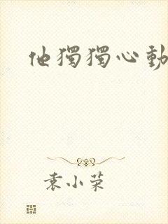 他独独心动她
