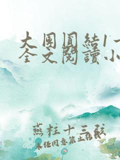 大团圆结1一6全文阅读小说