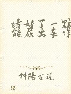 堵好了一点都不能尿出来作文